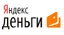 Яндекс.Деньги